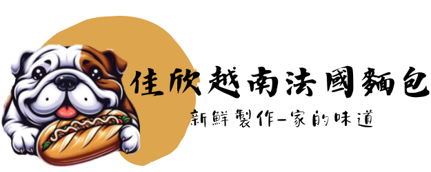 佳欣越南法國麵包